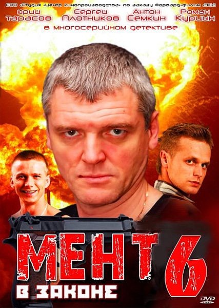Мент в законе 6 (2013) SATRip