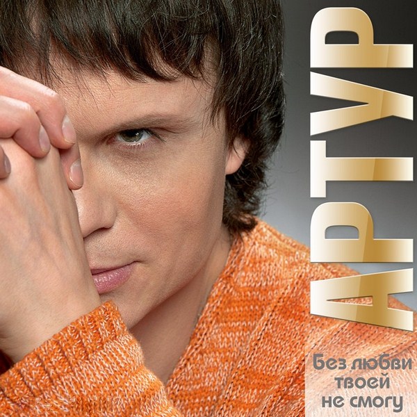 artur_-_bez_lyubvi_tvoey_ya_ne_smogu_2013
