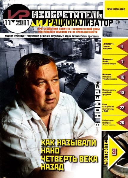 Изобретатель и рационализатор 11 2011