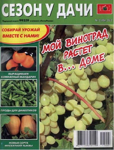 Сезон у дачи 2 2012