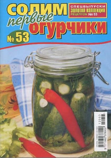 Золотая коллекция рецептов. Спецвыпуск 53 2012