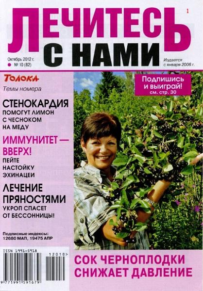 Лечитесь с нами №10 2012