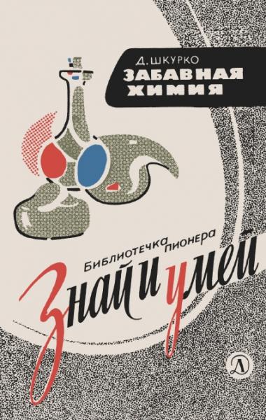 Д.И. Шкурко. Забавная химия. Занимательные, безопасные и простые химические опыты