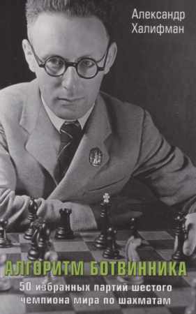 Алгоритм Ботвинника