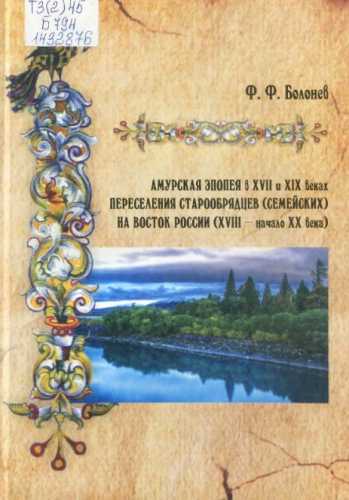 Амурская эпопея в XVII и XIX веках