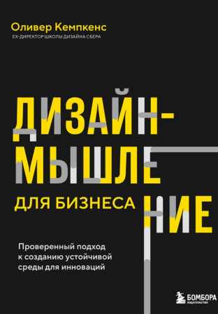 Дизайн-мышление для бизнеса