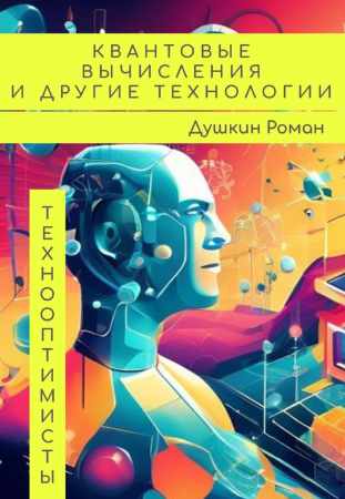 Квантовые вычисления и другие технологии