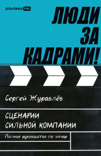 Люди за кадрами!