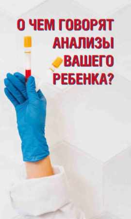 О чем говорят анализы вашего ребенка?