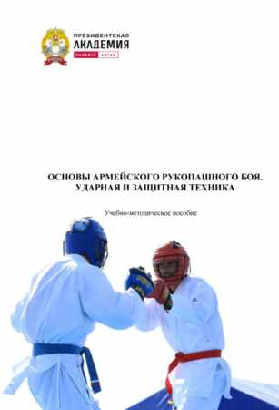 Основы Армейского рукопашного боя