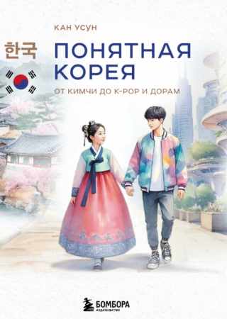 Понятная Корея