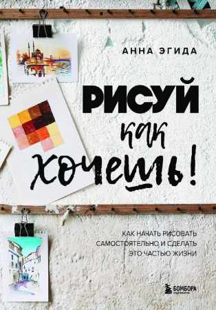 Рисуй как хочешь!