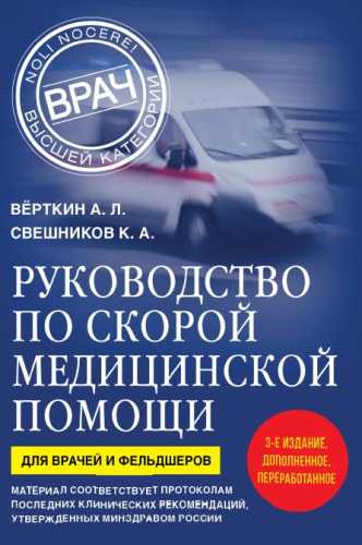 К.А. Свешников. Руководство по скорой медицинской помощи