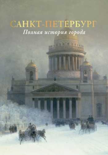 Петр Мельников. Санкт-Петербург. Полная история города