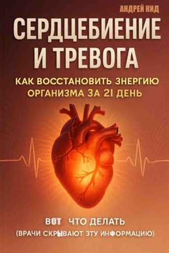 Сердцебиение и тревога