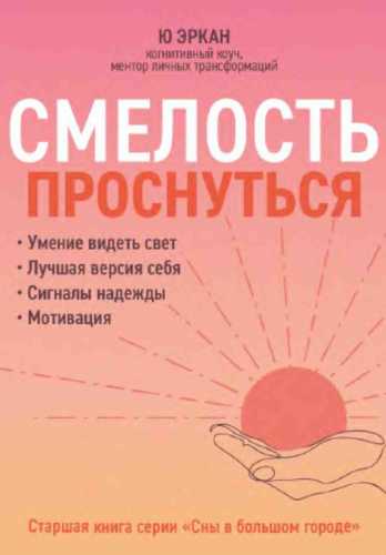 Смелость проснуться