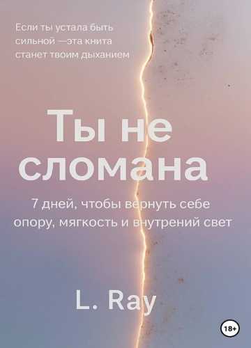 Ты не сломана