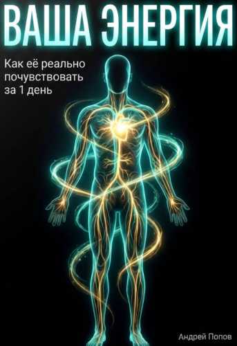 Ваша энергия