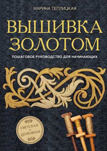 Вышивка золотом