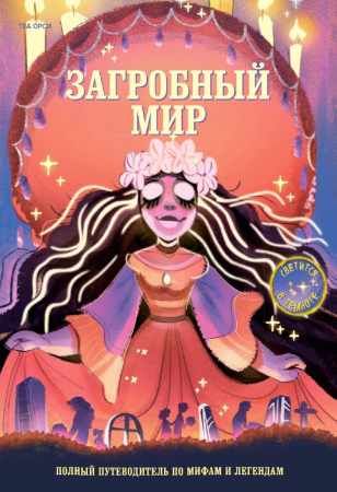 Загробный мир