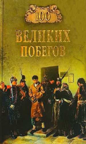 100 великих побегов