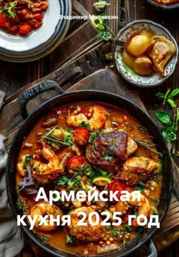 Армейская кухня 2025 год