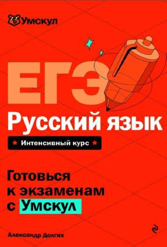ЕГЭ. Русский язык
