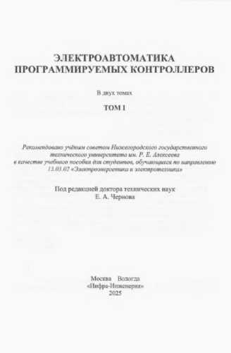 Электроавтоматика программируемых контроллеров
