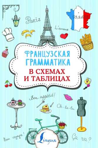 Французская грамматика в схемах и таблицах