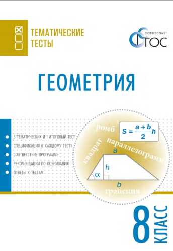 Геометрия. Тематические тесты