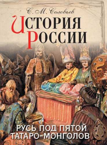 История России. Русь под пятой татаро-монголов