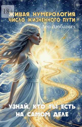 Живая нумерология