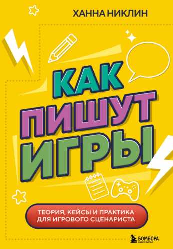 Как пишут игры