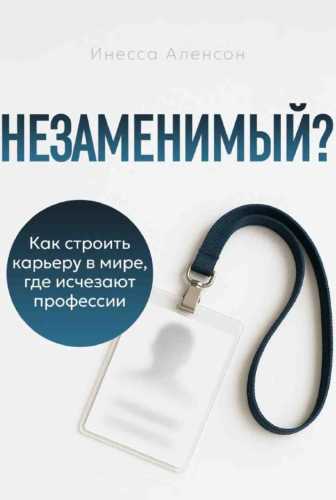 Незаменимый?