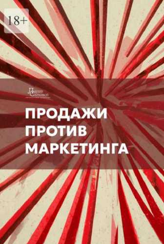 Продажи против маркетинга