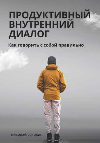 Продуктивный внутренний диалог