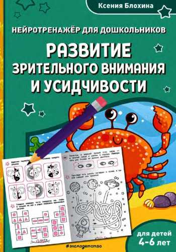 Развитие зрительного внимания и усидчивости