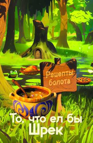 Рецепты болота