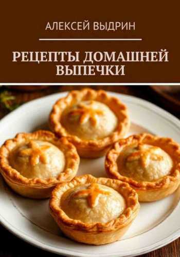 Рецепты домашней выпечки