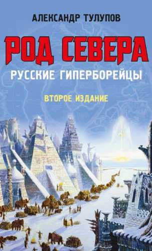 А. Тулупов. Род Севера. Русские гиперборейцы