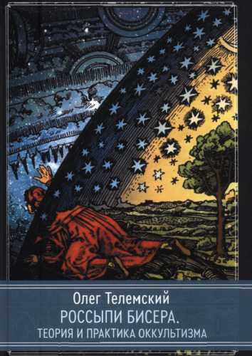 Россыпи бисера. Теория и практика оккультизма