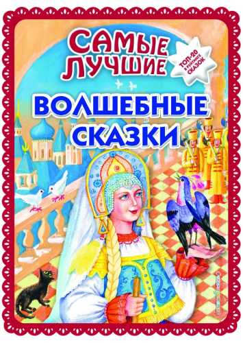 И. Котовская. Самые лучшие волшебные сказки