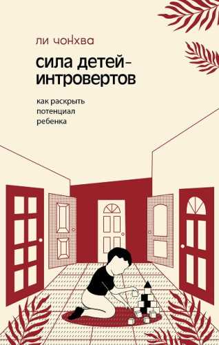 Сила детей-интровертов