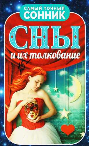 Сны и их толкование