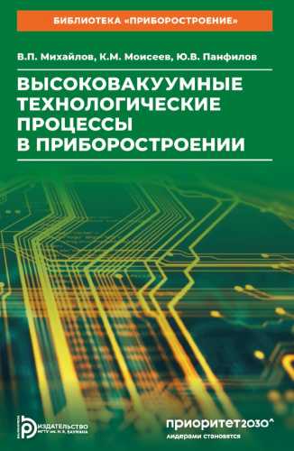 Высоковакуумные технологические процессы в приборостроении