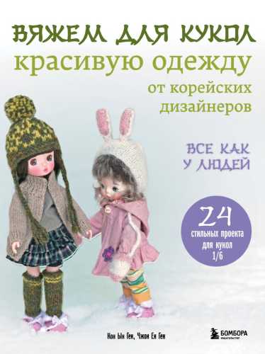 Вяжем для кукол красивую одежду от корейских дизайнеров