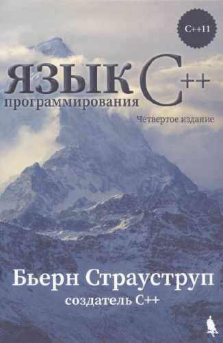 Язык программирования C++