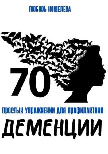 70 простых упражнений для профилактики деменции