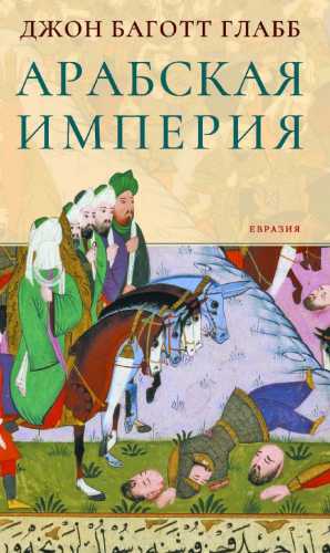 Арабская империя