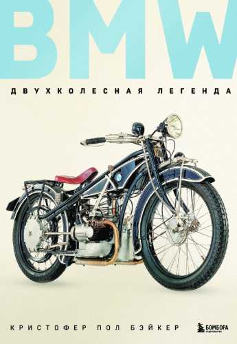 BMW. Двухколесная легенда